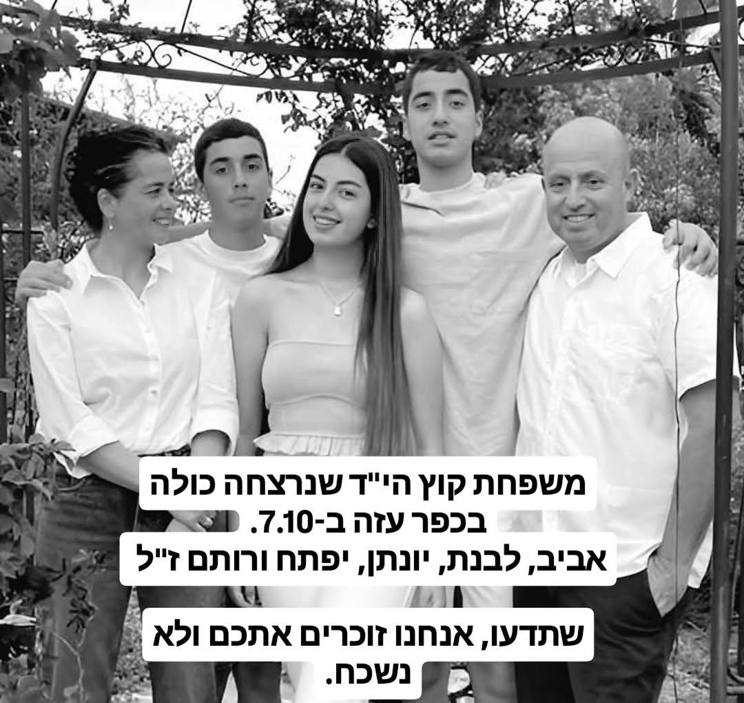 לזכרם של בני משפחת קוץ: אור שכבה בכפר עזה