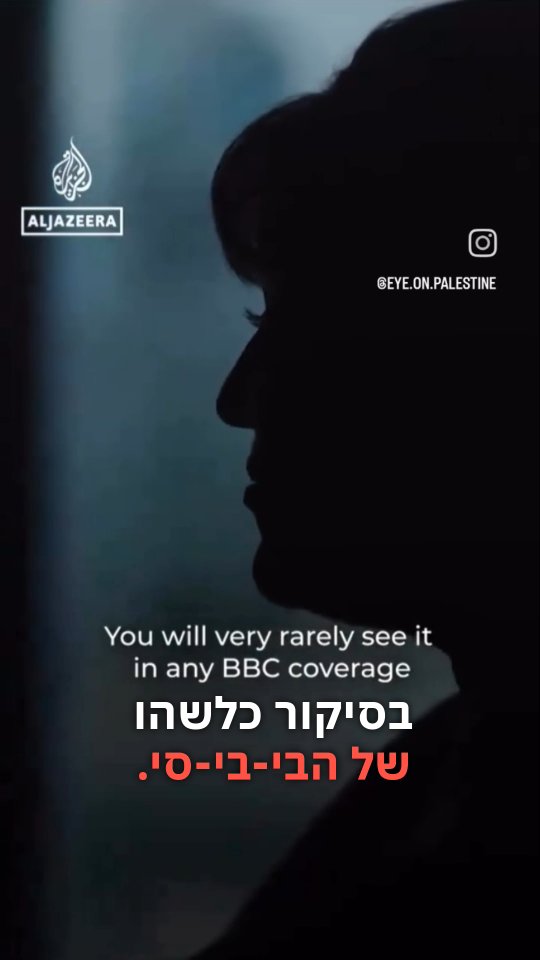 אל ג'זירה וה-BBC: השלב הבא בפרופגנדה נגד ישראל