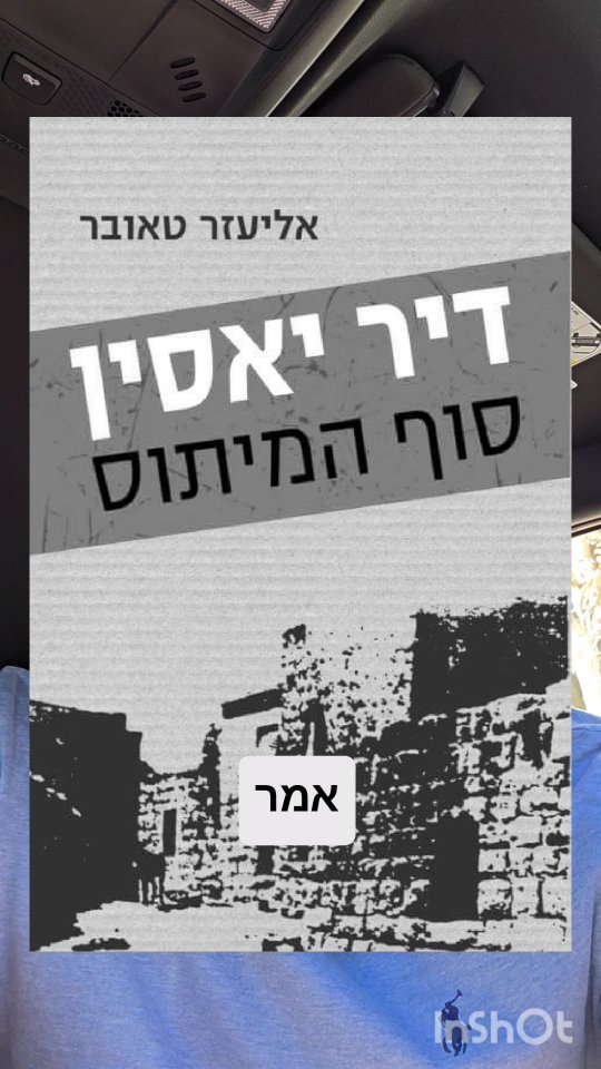 פרשת דיר יאסין: הקרב שהפך למיתוס הטבח שמשרת את שונאינו