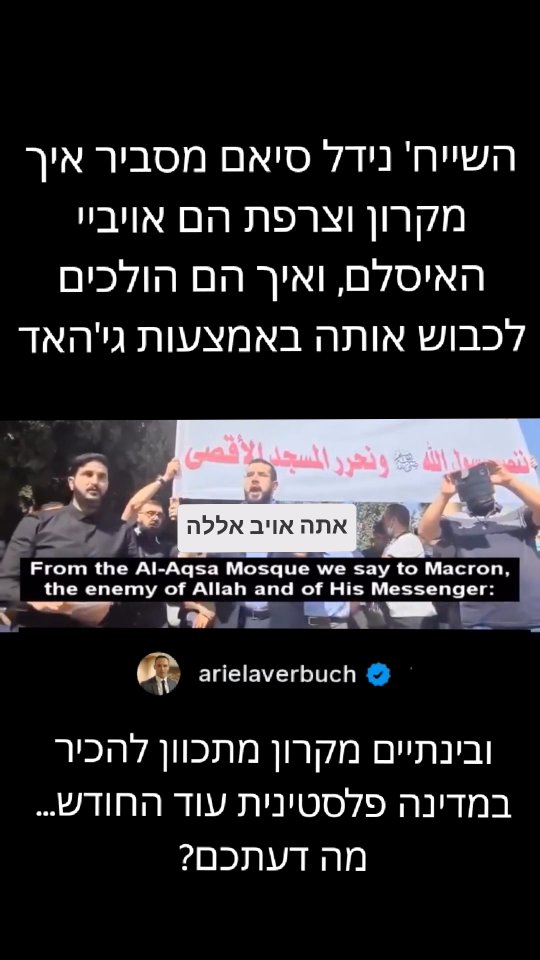 עיוורון מערבי: למה מקרון תומך במי שקורא להשמיד את צרפת?