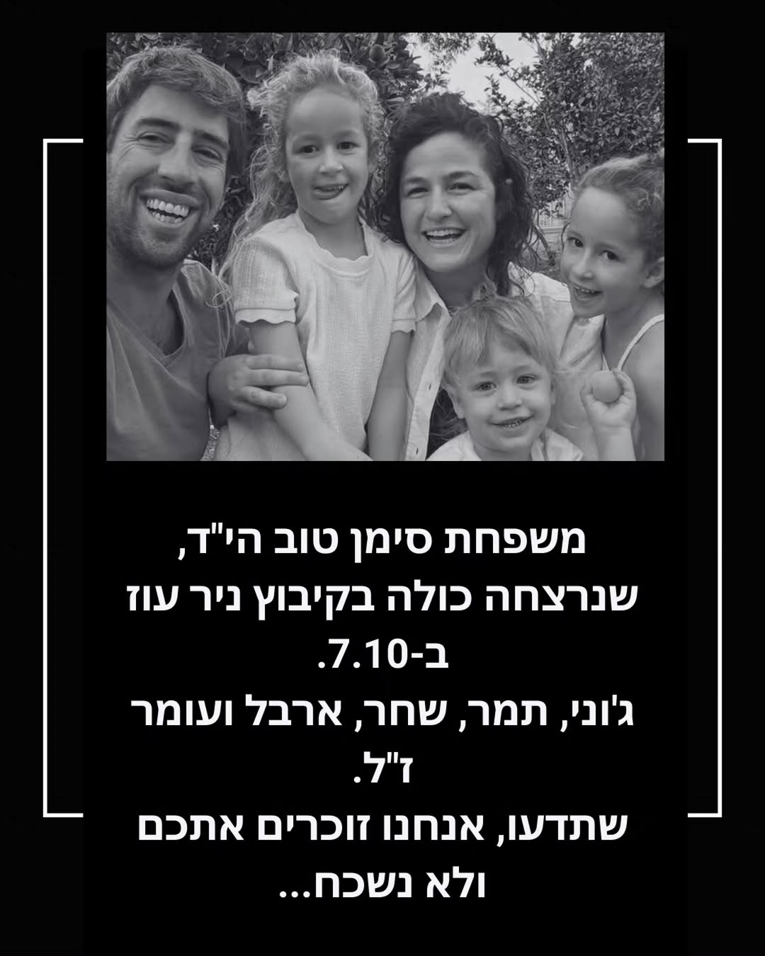 לזכור ולא לשכוח: פוסט הנצחה למשפחת סימן טוב הי"ד