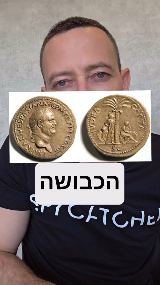 המטבע הרומי שמוכיח: ישו לא היה פלסטיני