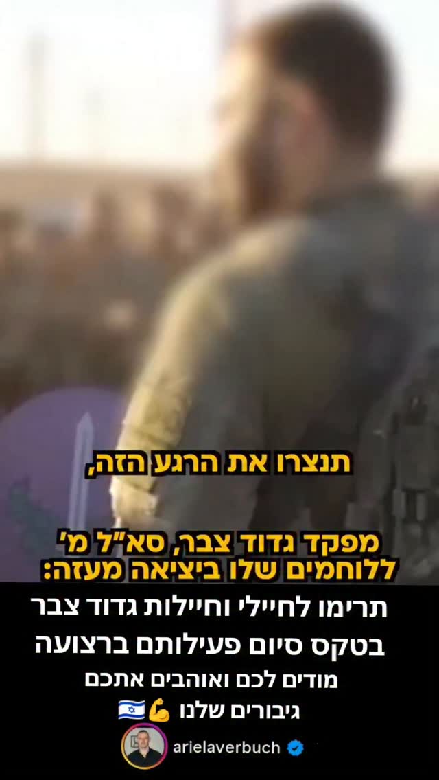 למעלה מ-700 יום: הרגע שבו הלוחמים יבינו את גודל ההישג
