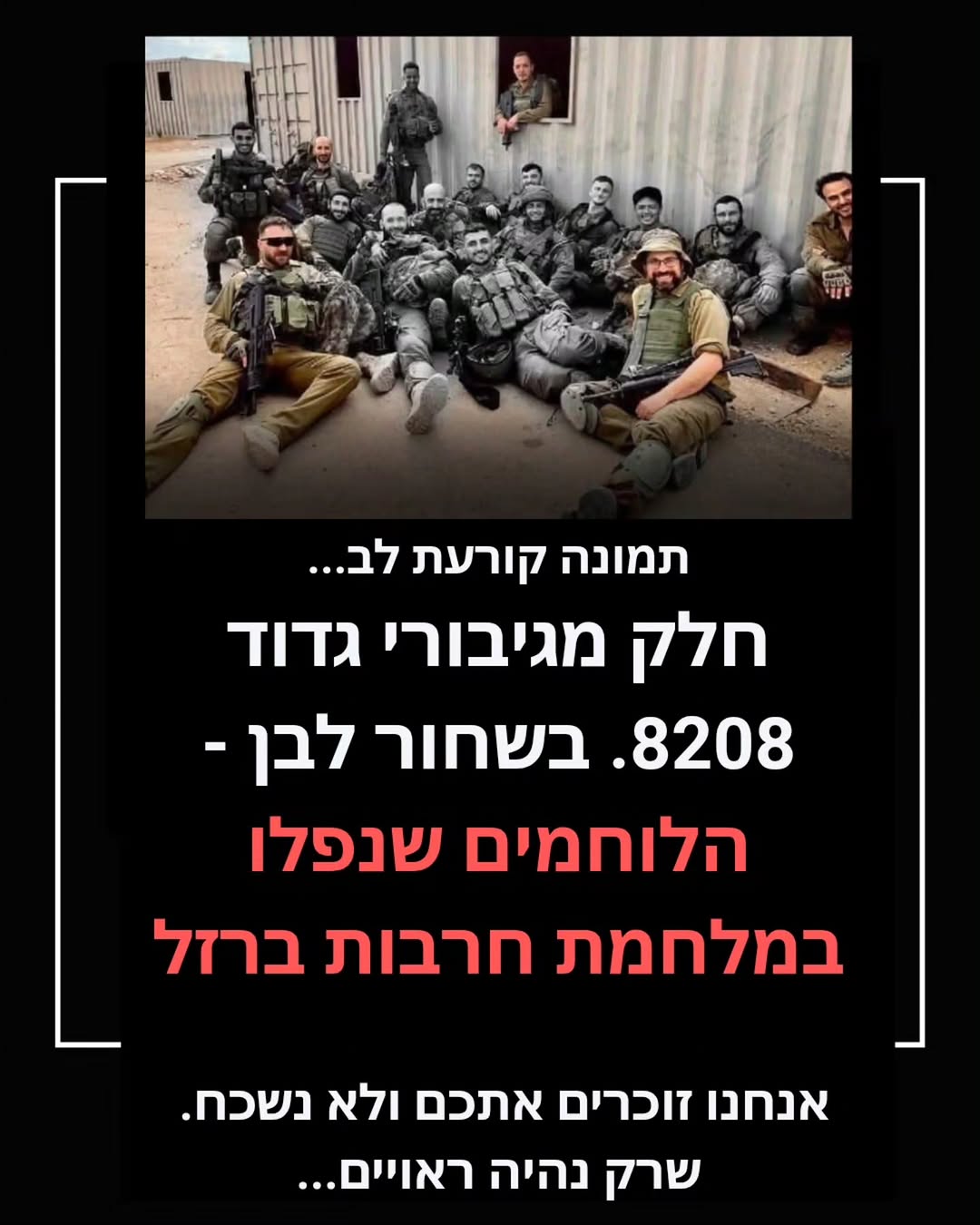 גיבורי חיל: הכל בזכותכם – נזכור ולא נשכח