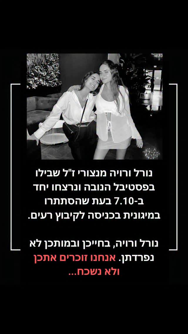 שבעה בתוך שבעה: סיפורן של נורל, רויה ועמית כהן