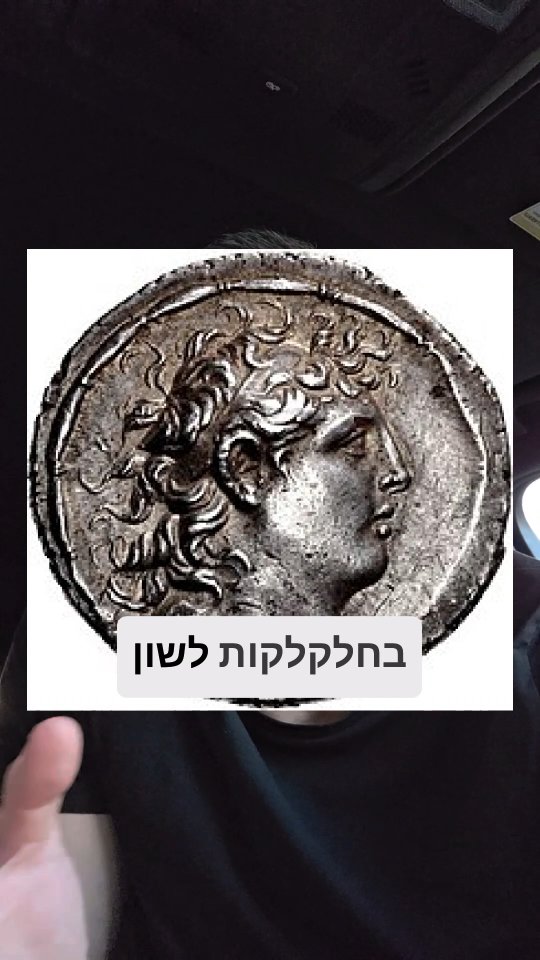 ההיסטוריה חוזרת: החטוף, הכופר והתשובה של שמעון החשמונאי