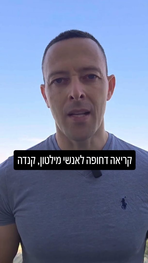 קריאה דחופה: כך נעצור את החרם על ישראל בעיריית מילטון בקנדה