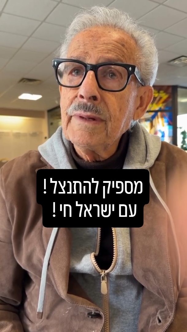 מסר מניצול אושוויץ: הפסיקו להתנצל, אנחנו בוחרים בחיים