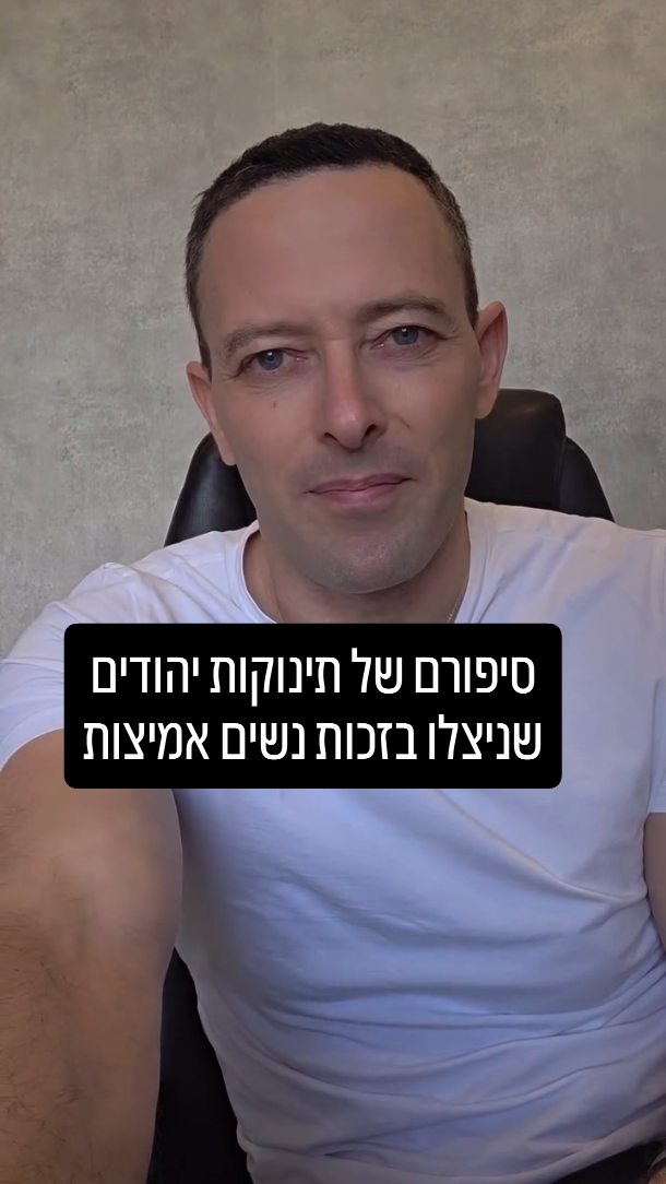 מתינוקות שניצלו לגדולה: ממשה רבנו ועד ה-7 באוקטובר