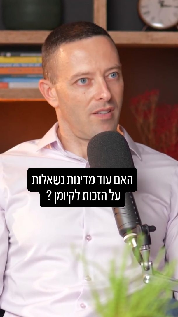 האם לישראל יש זכות להתקיים? למה אסור לענות לשאלה הזו