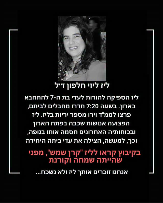 גיבורה בעל כורחה: סיפור גבורתה של ליז (ליזי) חלפון אלחרר ז"ל