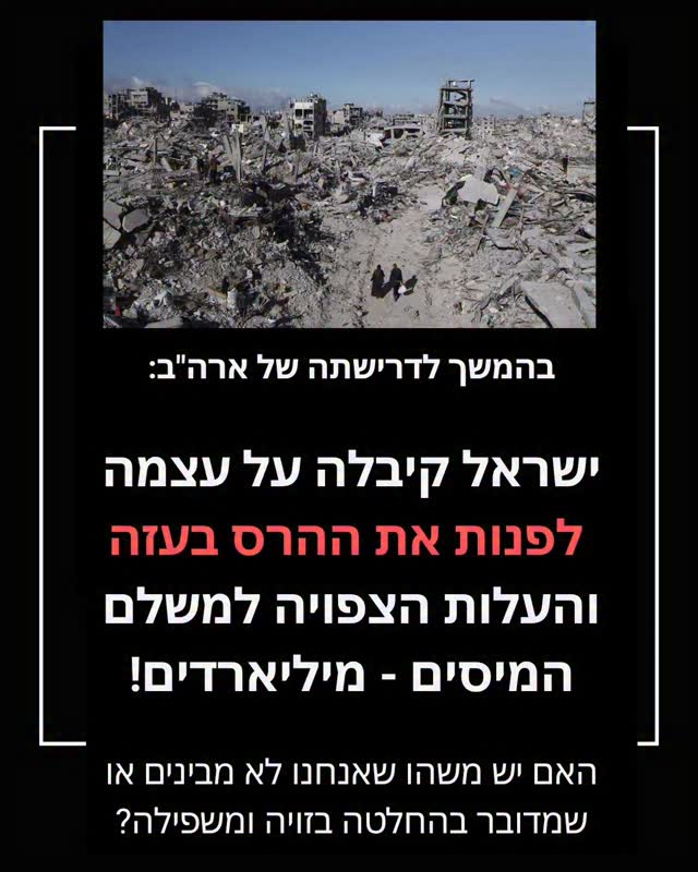 האם ישראל צריכה לממן את פינוי ההרס בעזה?