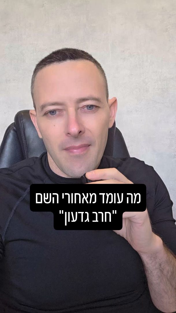 מה עומד מאחורי השם חרב גדעון? המעבר מהגנה להתקפה