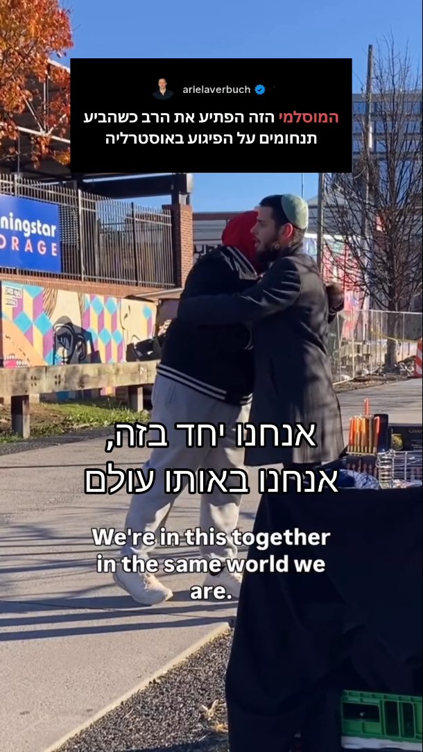 דמעות בעיניים: המפגש המפתיע בין רב למוסלמי ברחובות סידני