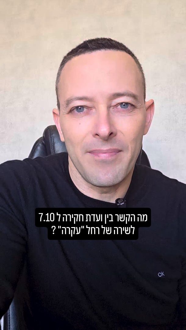 הקשר המפתיע בין דיר יאסין, מחדל 7.10 ורחל המשוררת