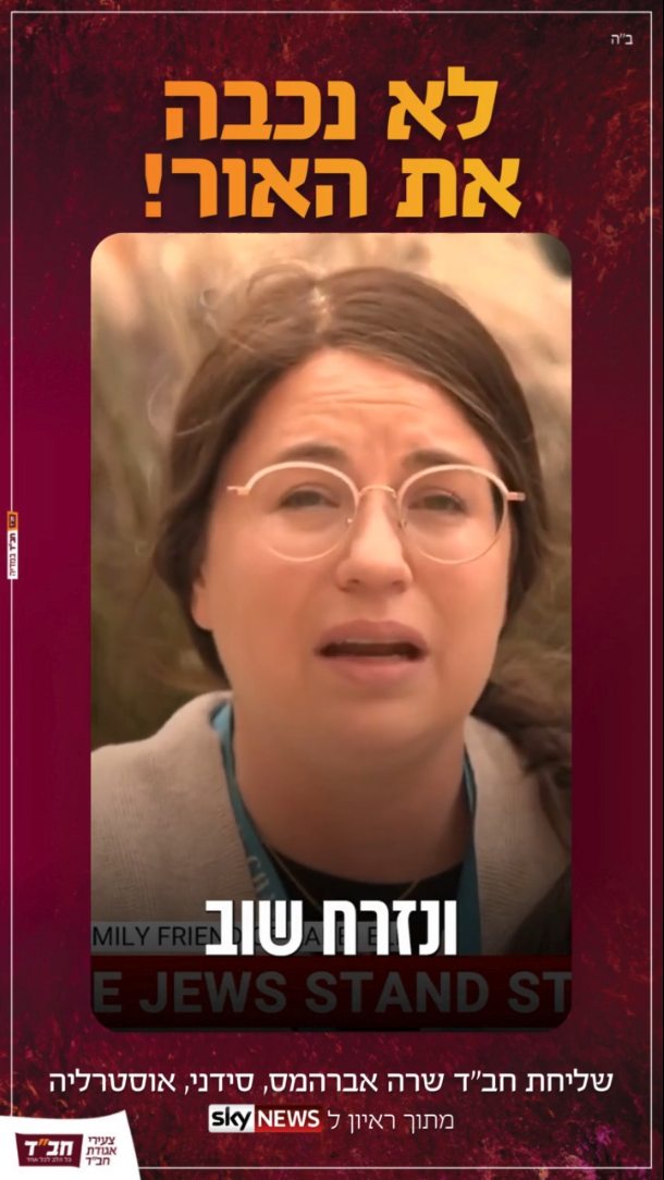 לא נכבה את האור: גאווה יהודית מול האנטישמיות בתפוצות