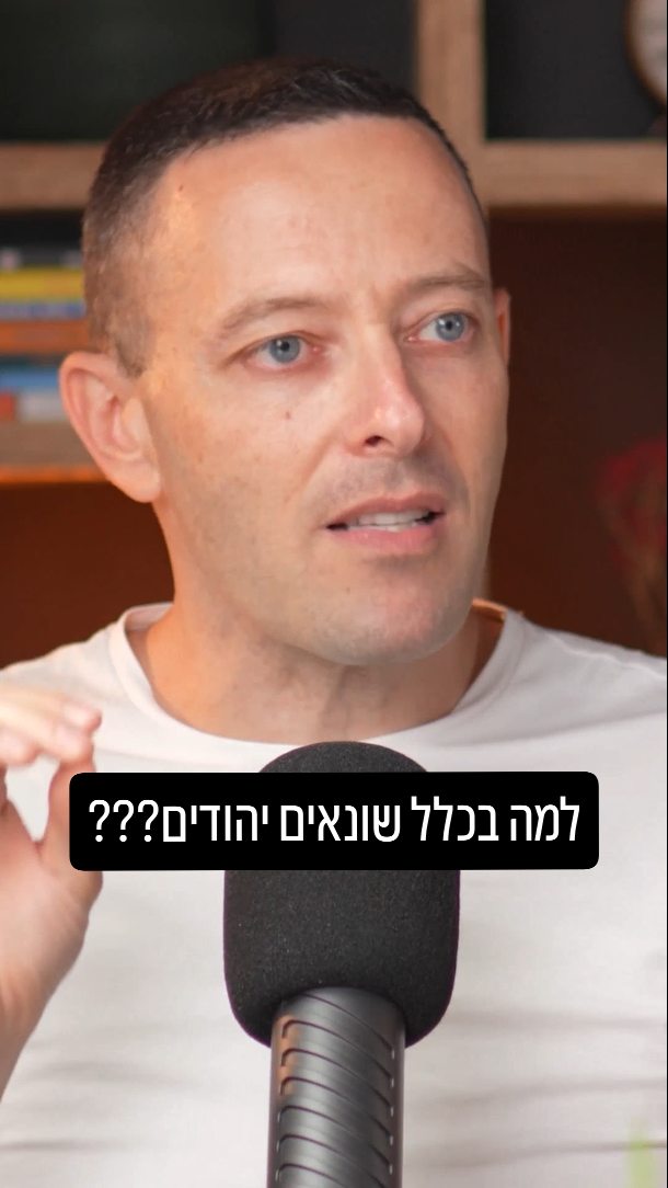 למה שונאים יהודים? שורשי האנטישמיות והמהפכה המוסרית