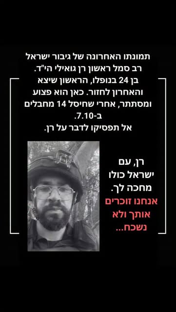 חובתנו להשאיר אותו בתודעה: מחכים לך, רן