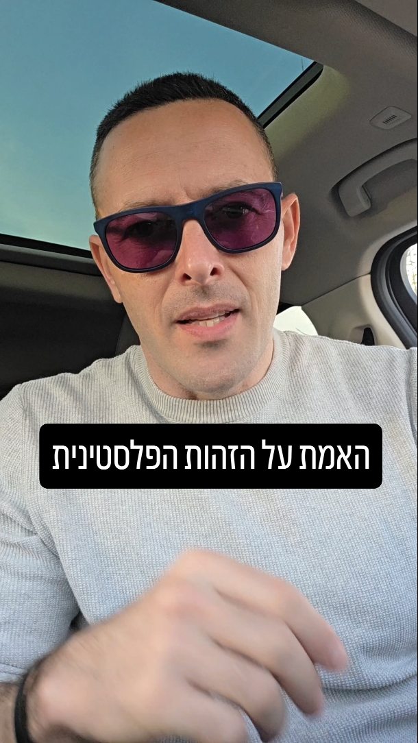 למה יש לנו בעיה עם המושג "פלסטיני"? תיאוריית ההחלפה מוסברת