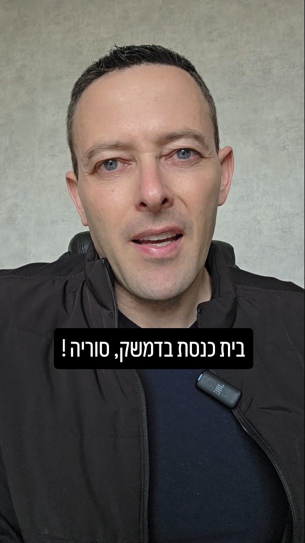 תיעוד נדיר: פתיחת בית הכנסת העתיק בדמשק שנסגר ב-1992
