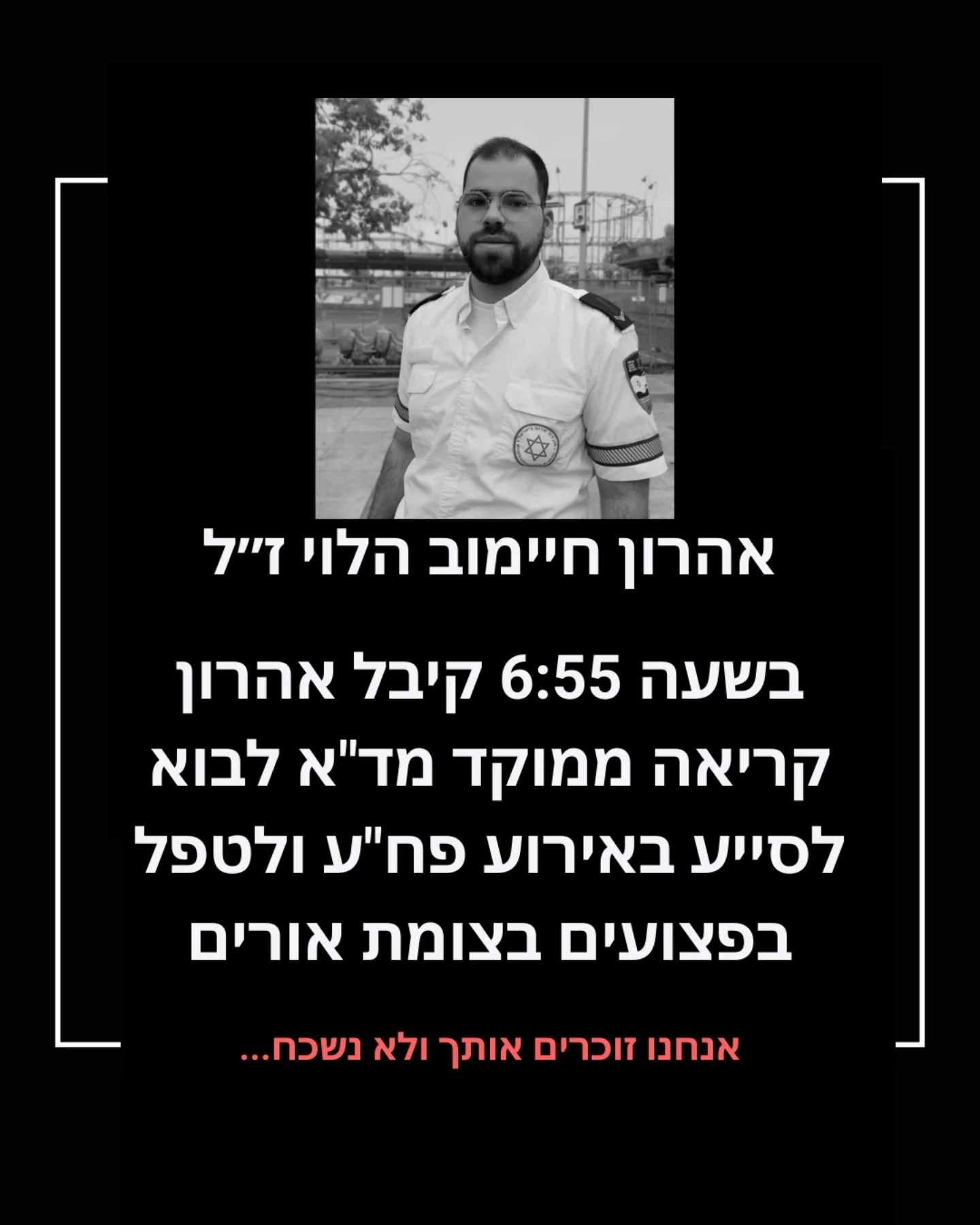 לזכרו של אהרון חיימוב הלוי ז"ל: כונן מד"א שיצא להציל חיים ולא שב