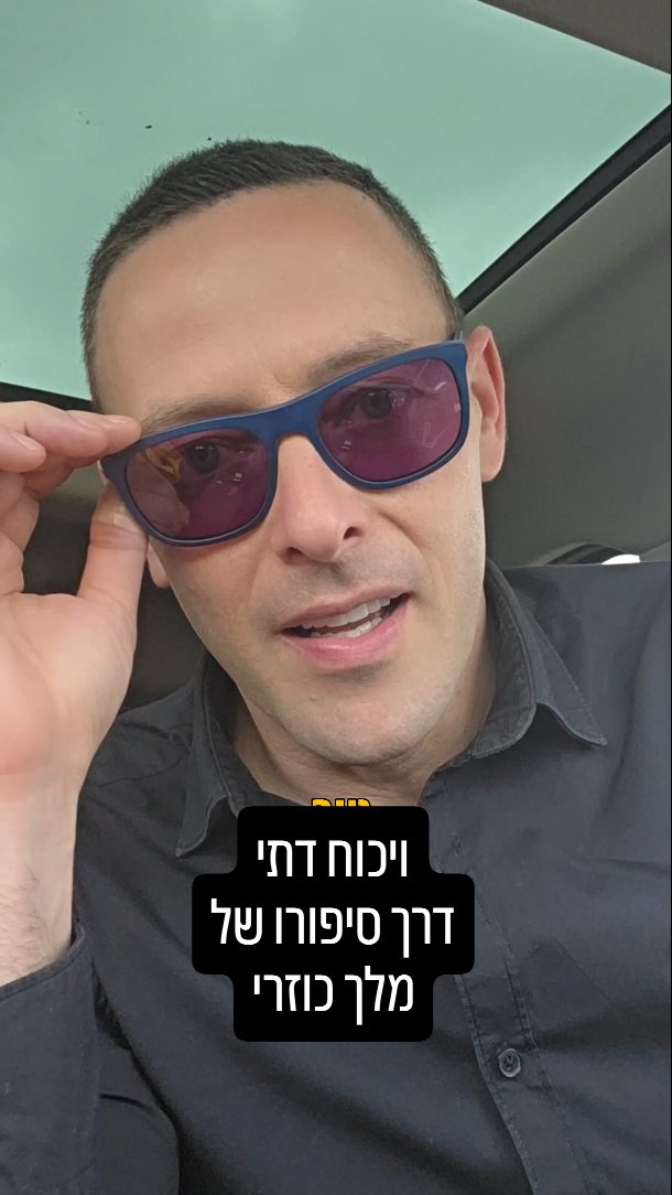 ספר הכוזרי: הוויכוח ההיסטורי בין יהדות, נצרות ואסלאם