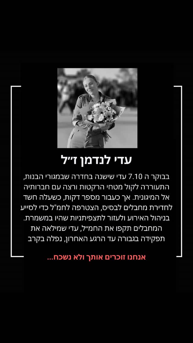 סמ"ר עדי לנדמן ז"ל: גבורת התצפיתניות בחמ"ל נחל עוז