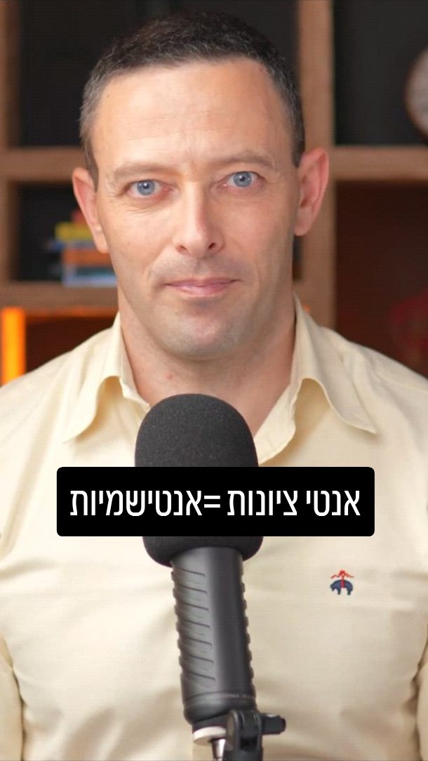 אנטי-ציונות היא לא אנטישמיות? איך לפרק את הטיעון