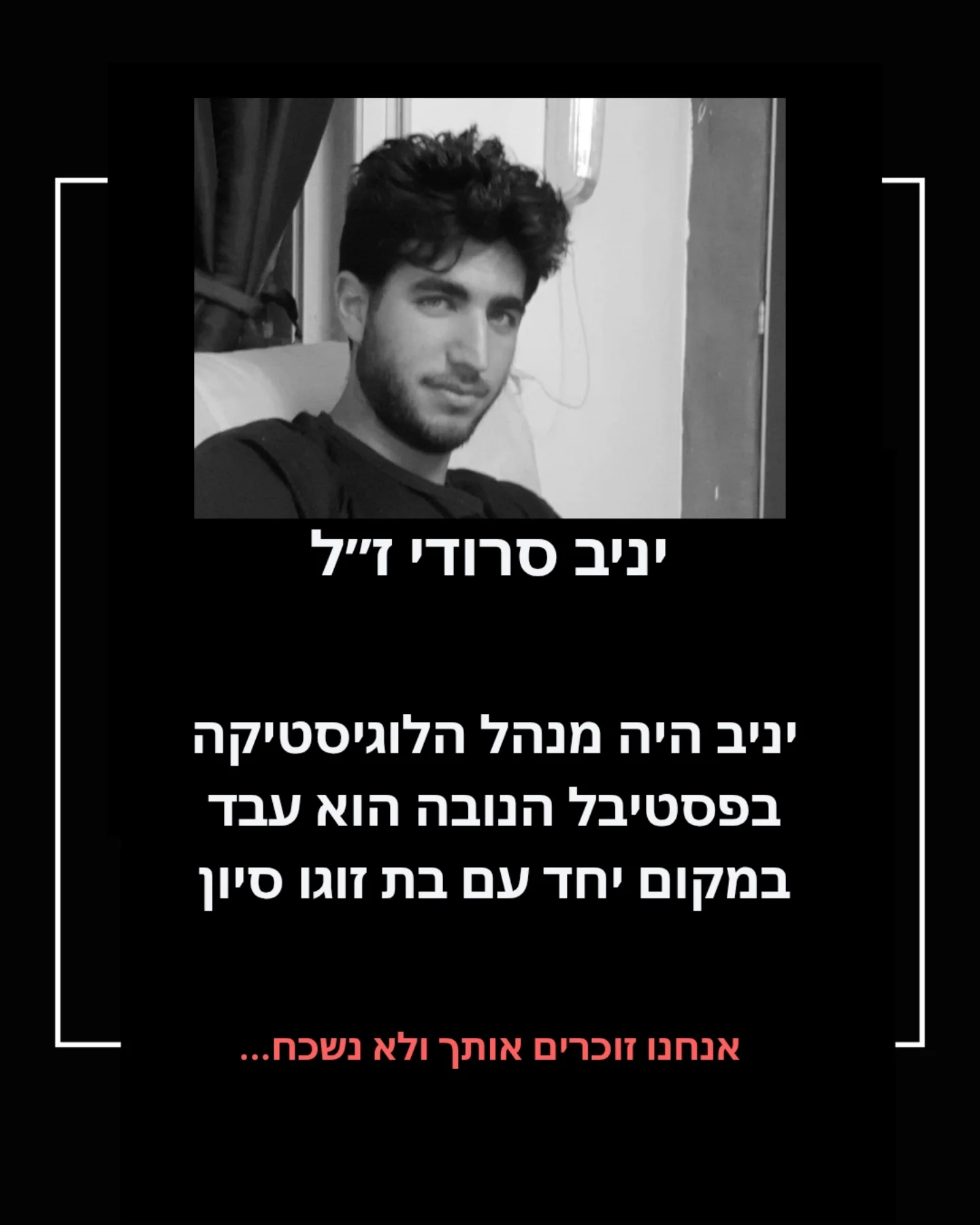 לזכרו של יניב סרודי ז"ל: מנהיג, חבר, ואהוב