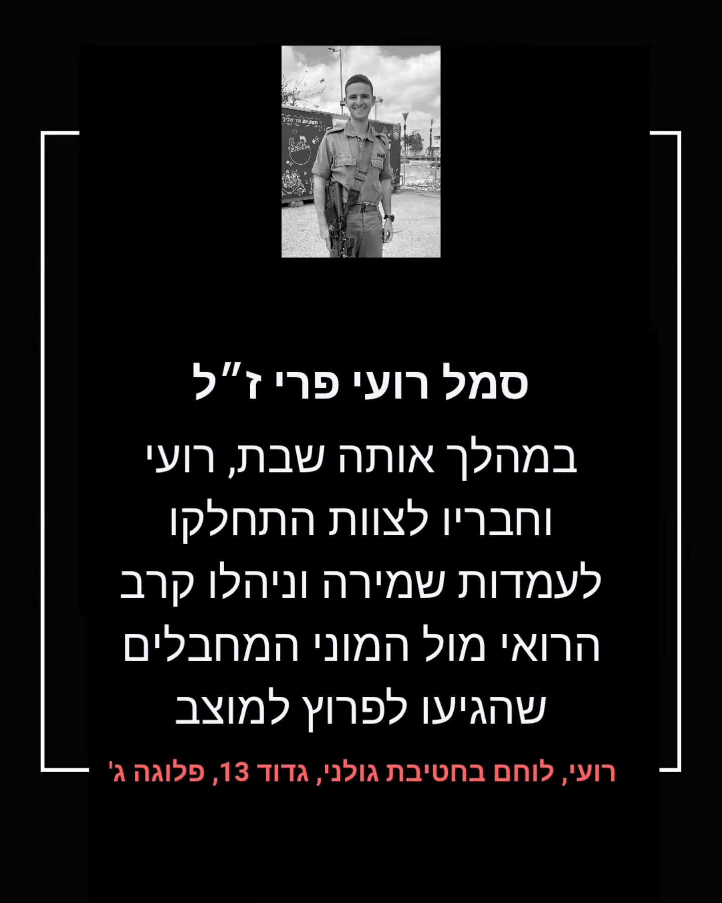 סמל רועי פרי ז״ל: הגיבור מגולני שבחר לחייך אל הקושי ולחפות על חבריו
