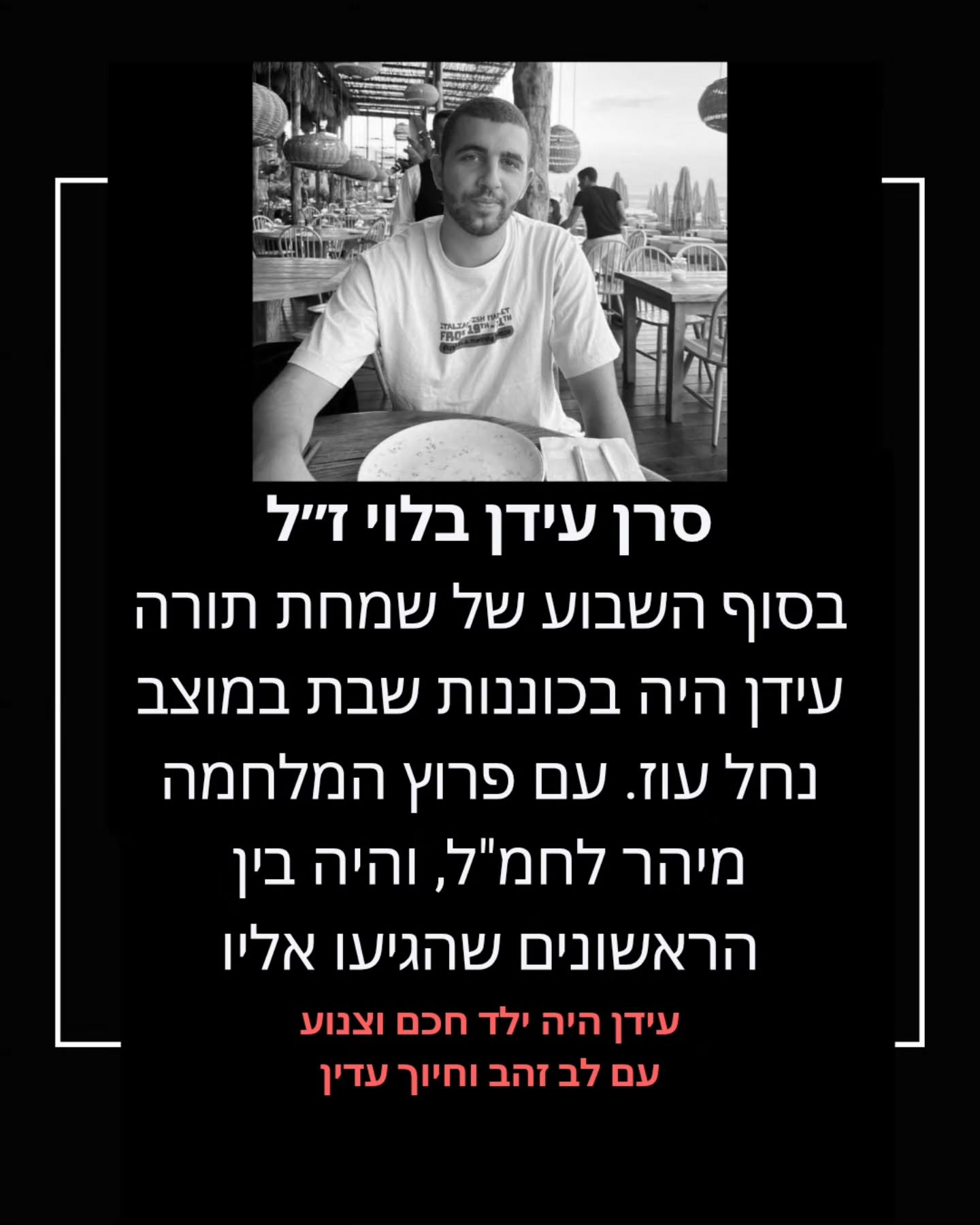 סרן עידן בלוי ז"ל: קצין הקשר של גדוד 13 שנפל בגבורה בחמ"ל נחל עוז