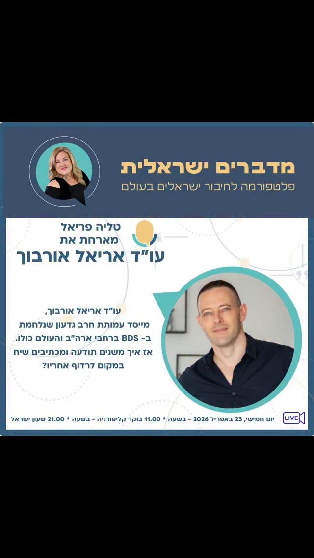 מפסיקים להתגונן: ההזמנה שלי לשיחה ב"מדברים ישראלית"