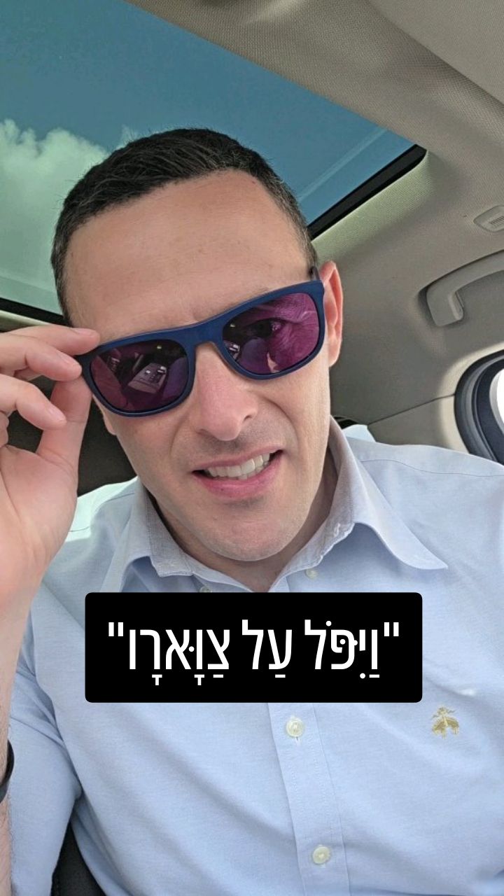 ויפול על צווארו: ממסעדה באילת ועד המפגש של יעקב ועשיו