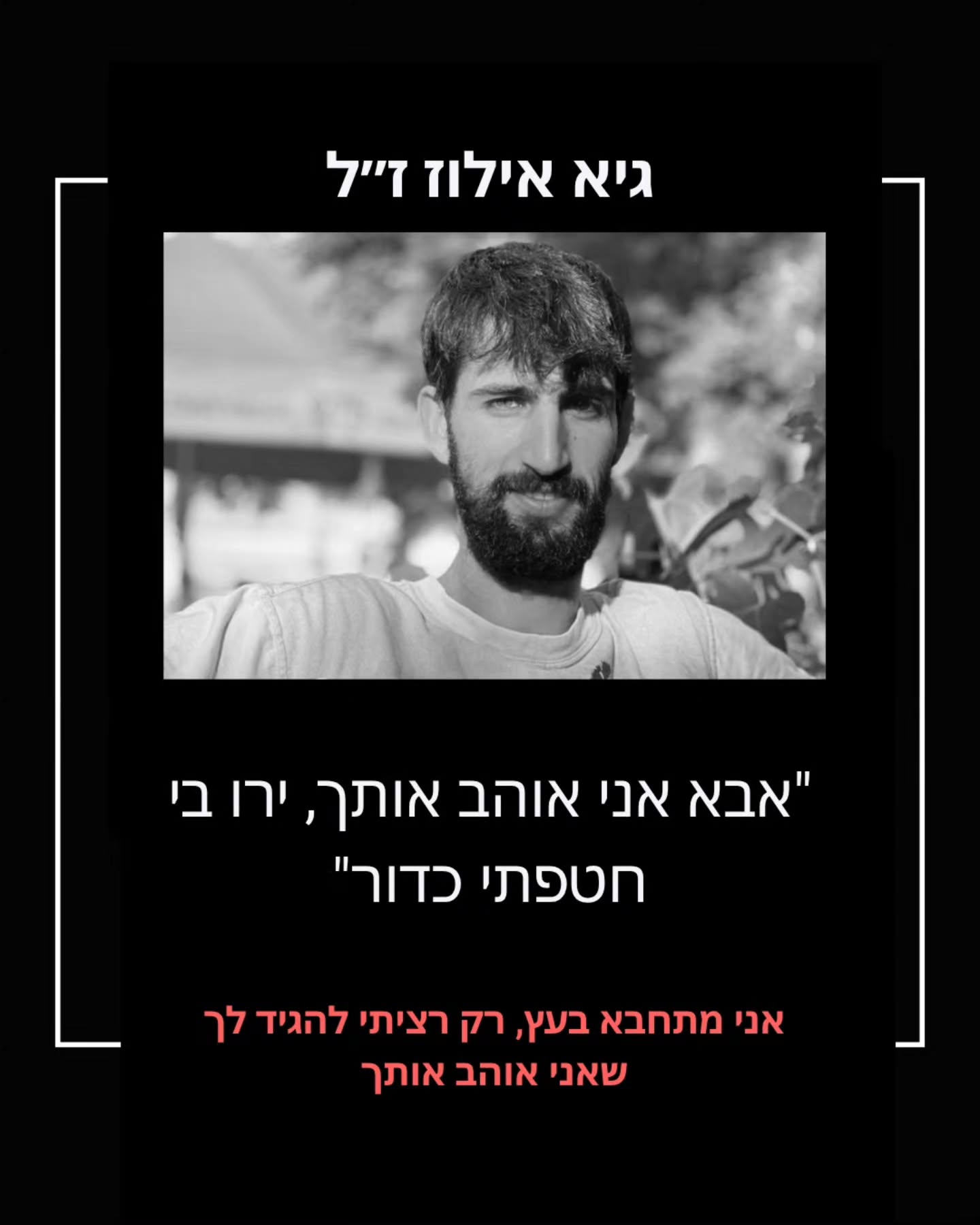 לזכרו של גיא: המוזיקאי שאהב עד הרגע האחרון