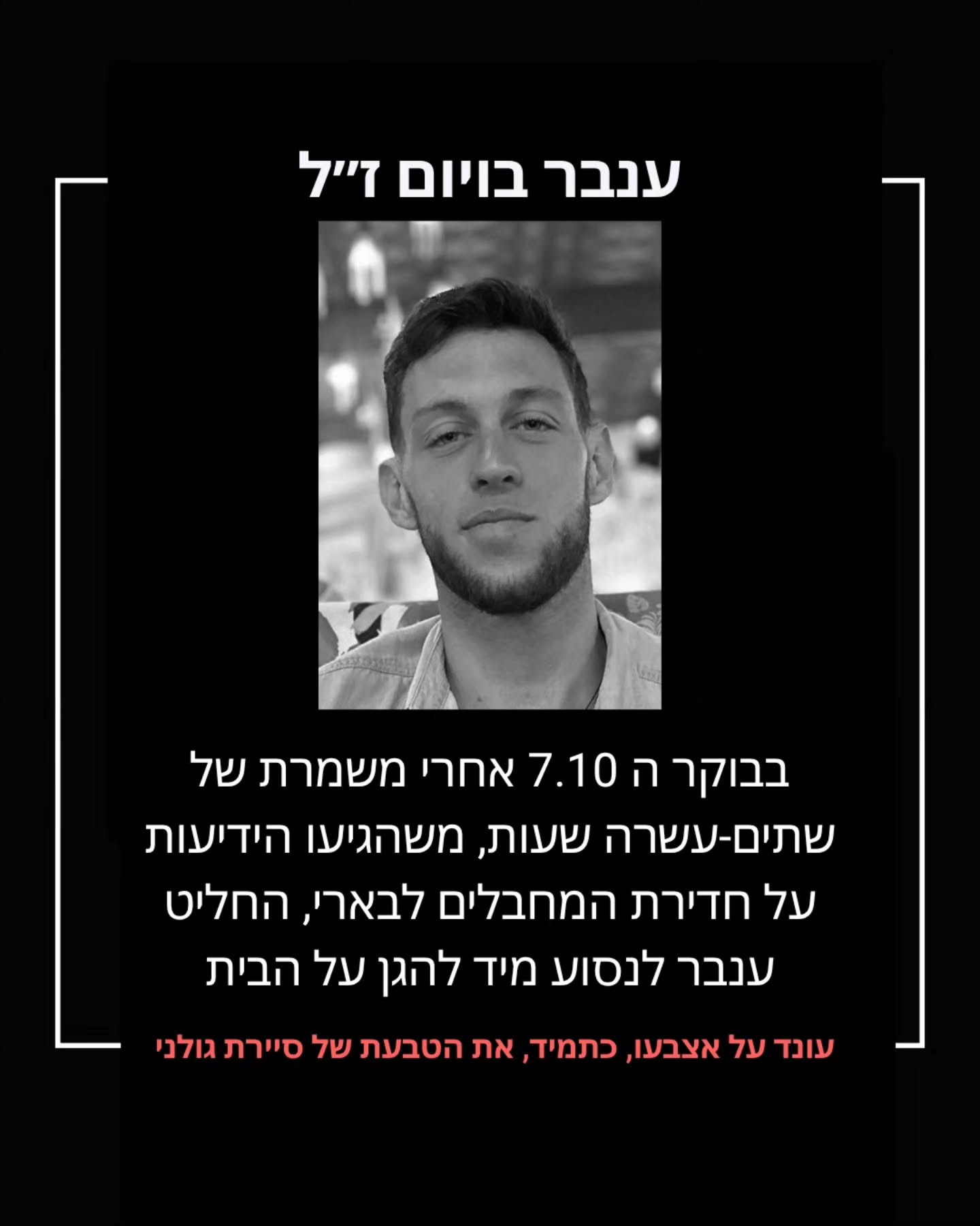 ענבר בויום ז"ל: החובש העדין מסיירת גולני שנפל דקות לפני אביו