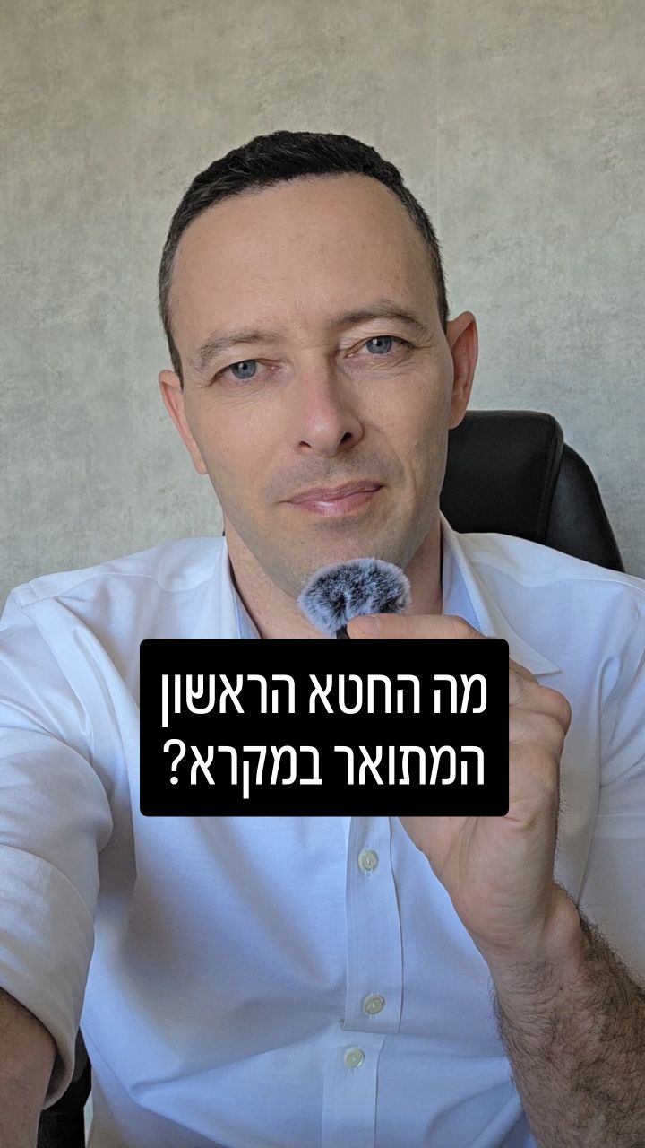 החטא הראשון בתנ״ך והקשר המפתיע ללשון הרע על המדינה