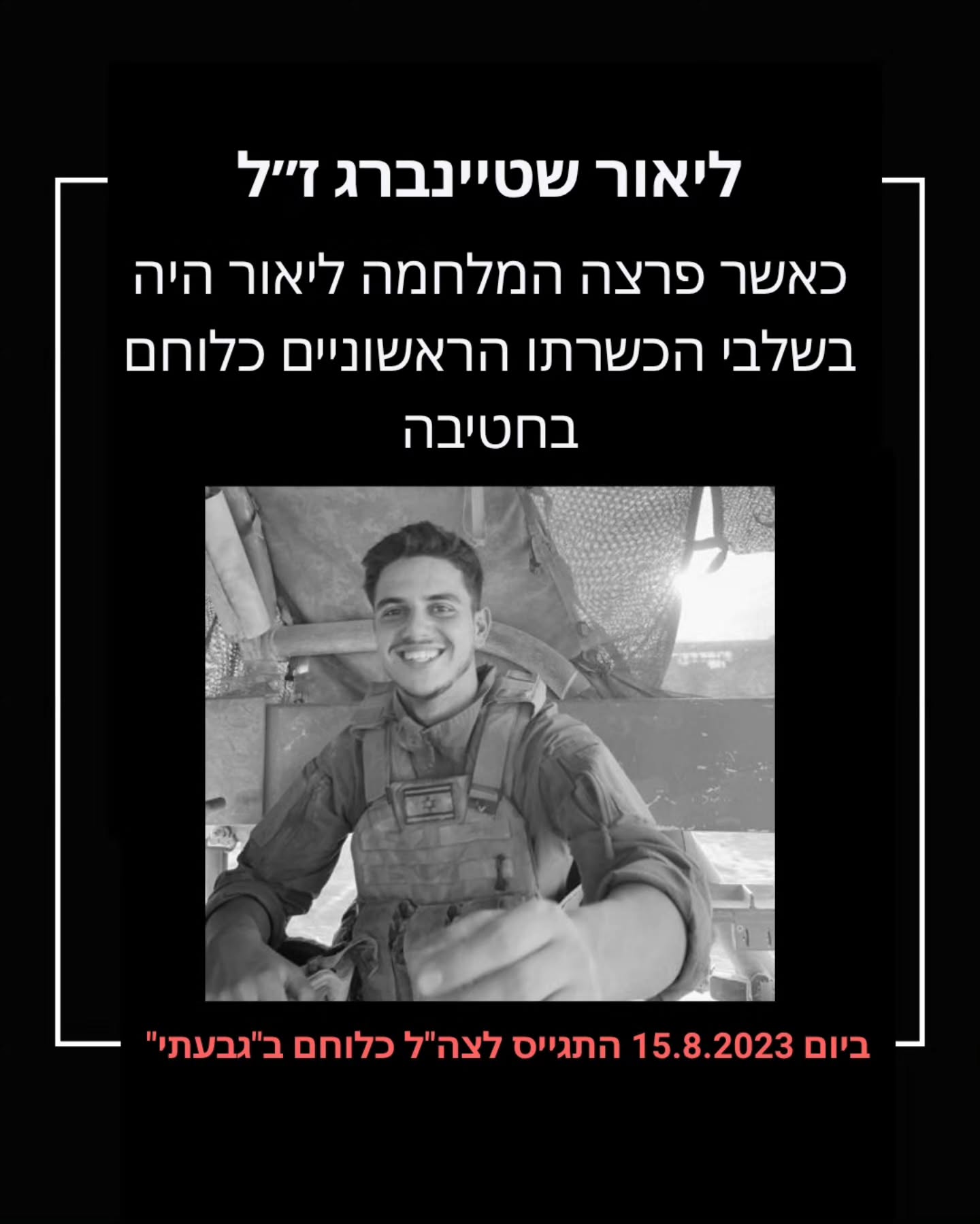 סמ"ר ליאור שטיינברג ז"ל: הלוחם שביקש להציל חיים