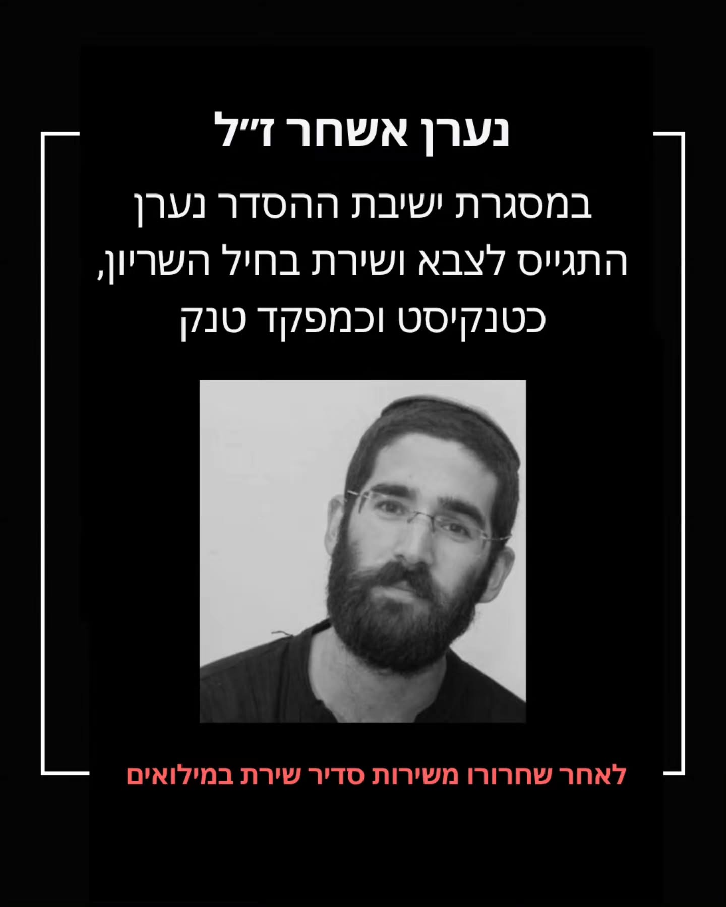 לזכרו של רב-סמל ראשון נערן אשחר ז"ל: איש חינוך, תורם כליה ולוחם מסור