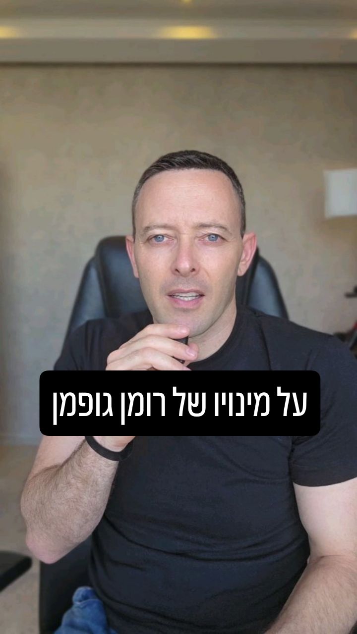הסערה מאחורי מינוי רומן גופמן: למה אנחנו חייבים לחשוב בעצמנו?