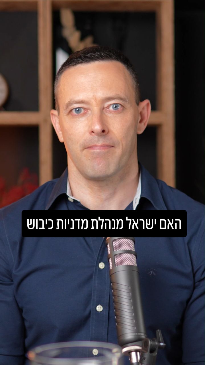 מה לענות כשאומרים שישראל שואפת לכיבוש ולהקמת "ישראל הגדולה"?
