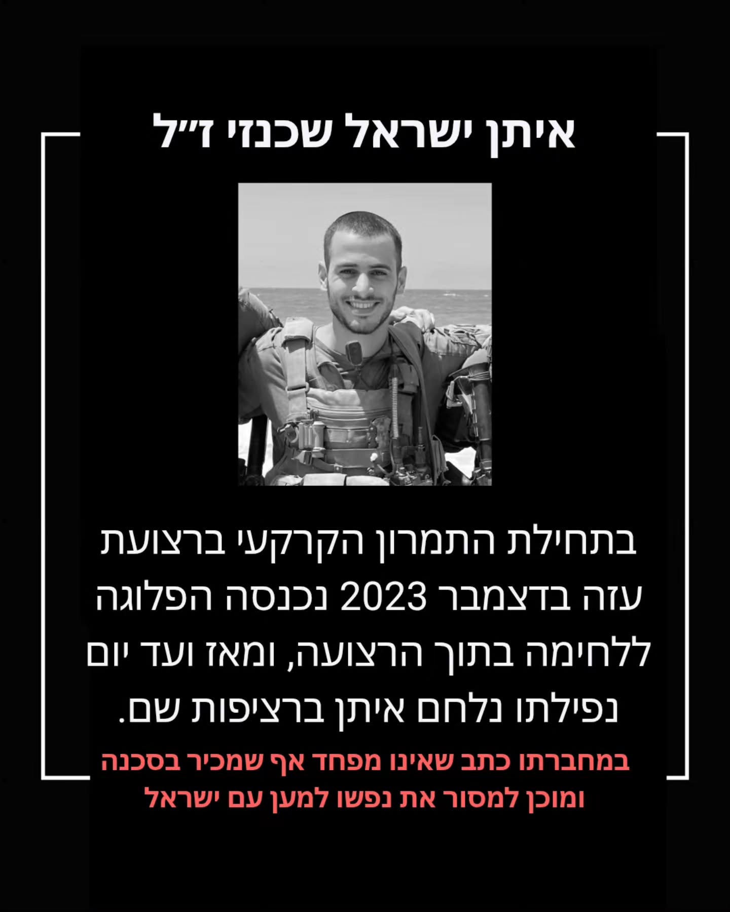 סרן איתן ישראל שכנזי ז״ל: הלוחם שחסך כסף כדי להגן על המולדת