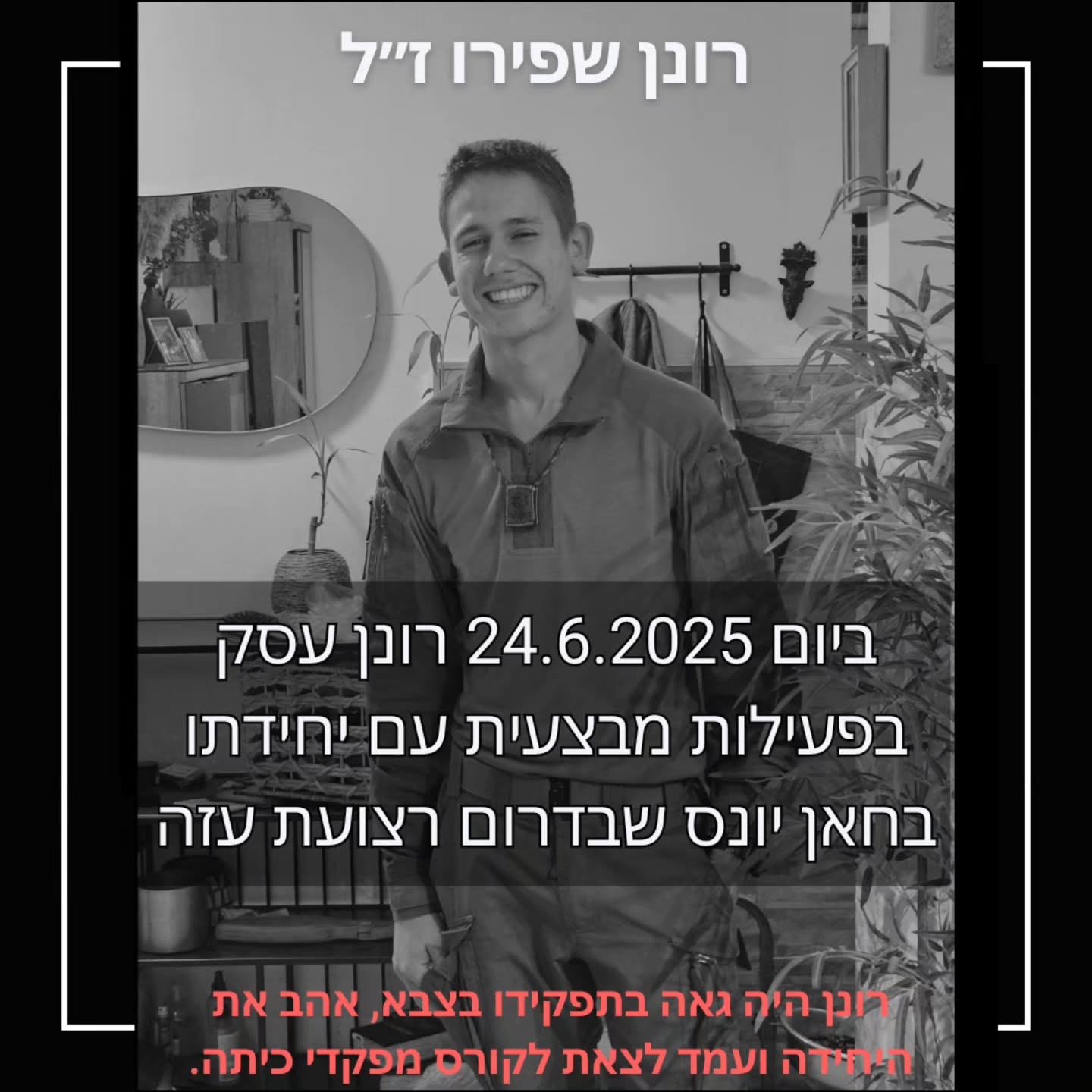 רב-טוראי רונן שפירו ז״ל: גיבור ההנדסה הקרבית שפרץ את הדרך עבור כולנו