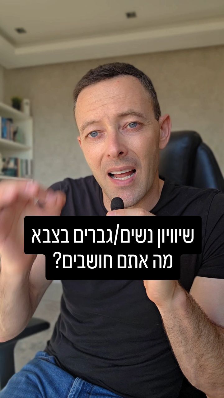 האם שוויון מגדרי בצה״ל חשוב יותר מניצחון? הזווית האישית שלי