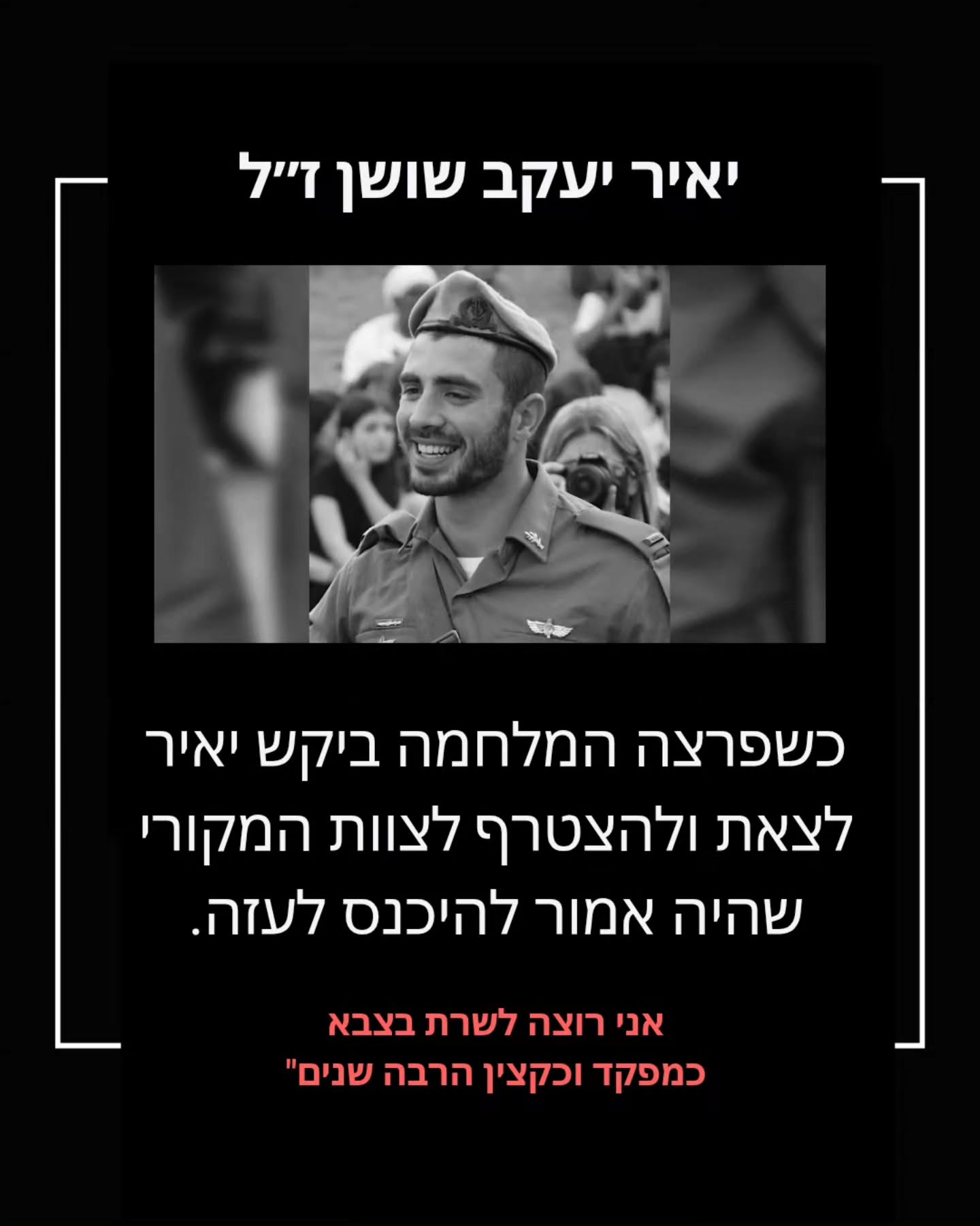 סרן יאיר יעקב שושן ז״ל: אור גדול של גבורה, ענווה ואהבת הארץ