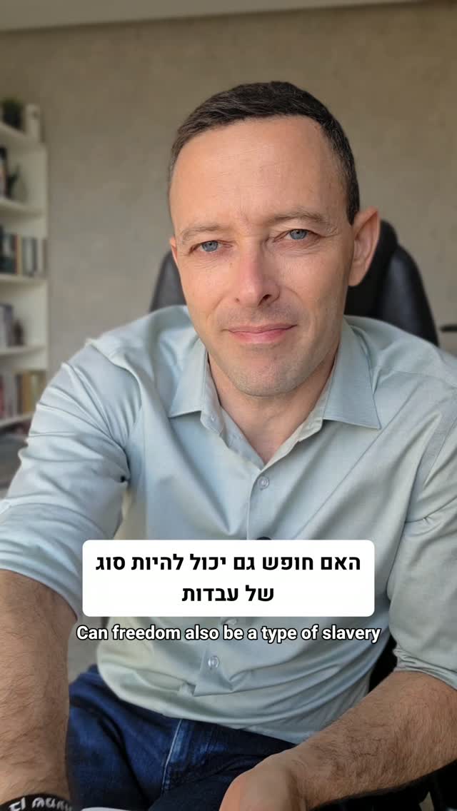 האם חופש מוחלט הוא בעצם עבדות? המוסר היהודי מול התפיסה של היטלר