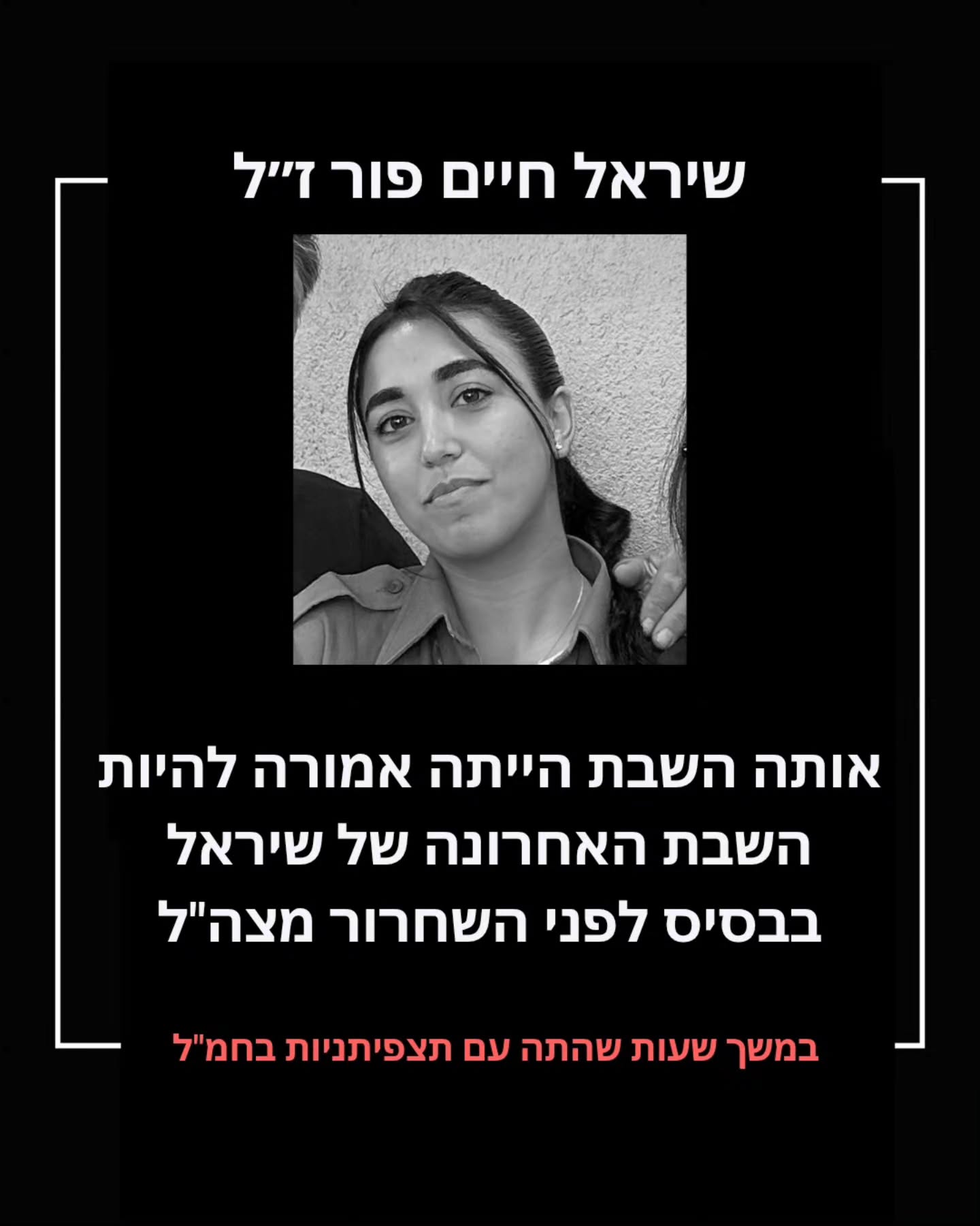 סמל שיראל חיים-פור ז״ל: הגיבורה בפיג'מה וכפכפים שהצילה מאות בחמ״ל