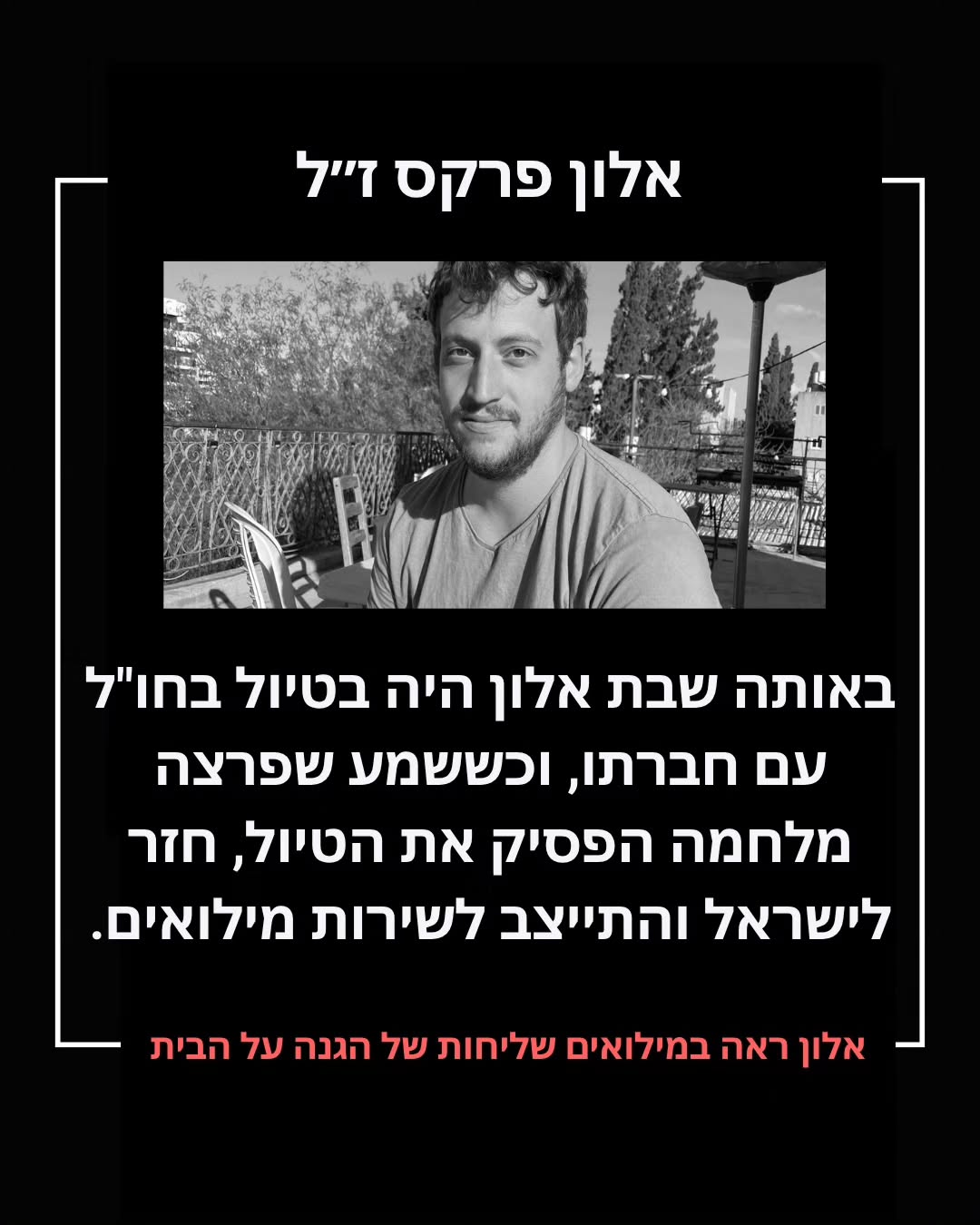 לזכרו של רב-סמל ראשון אלון פרקס: הגיבור שחזר מחו"ל כדי להגן על הבית