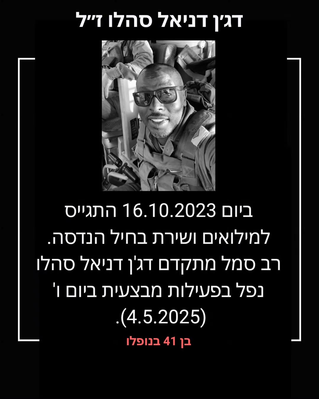רס"מ דג'ן דניאל סהלו ז"ל: הילד מאתיופיה שמסר את נפשו על הגנת המולדת