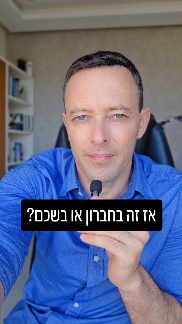 מערת המכפלה, אייל ברקוביץ' והעתיד שלנו: למה אסור לנו להתנתק מהעבר?