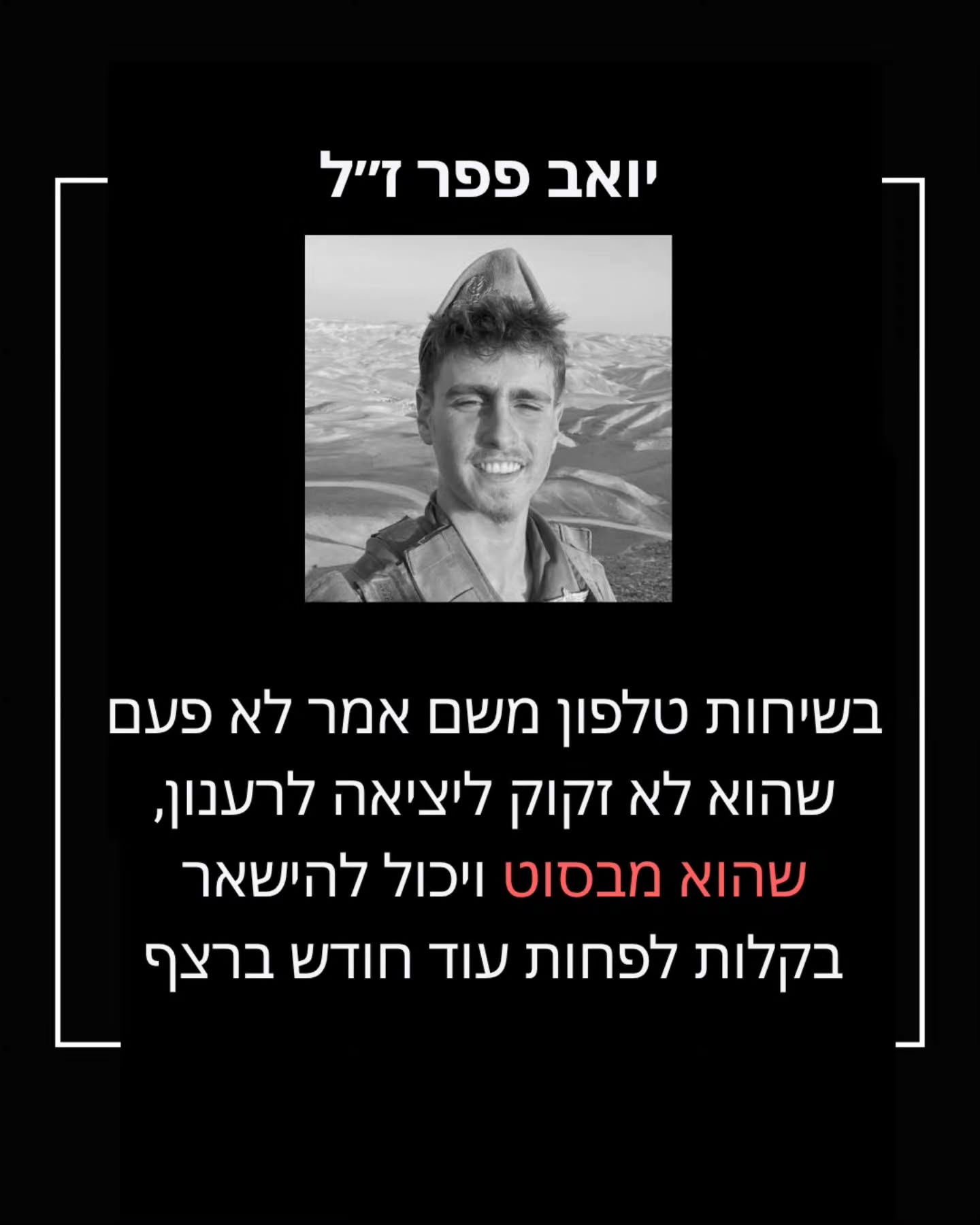 לזכרו של יואב: הגיבור מהרצליה שנלחם למען חבריו ונפל בבית חאנון